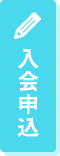 入会申込