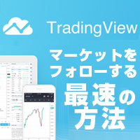 Trading Vie トレーディングビュー